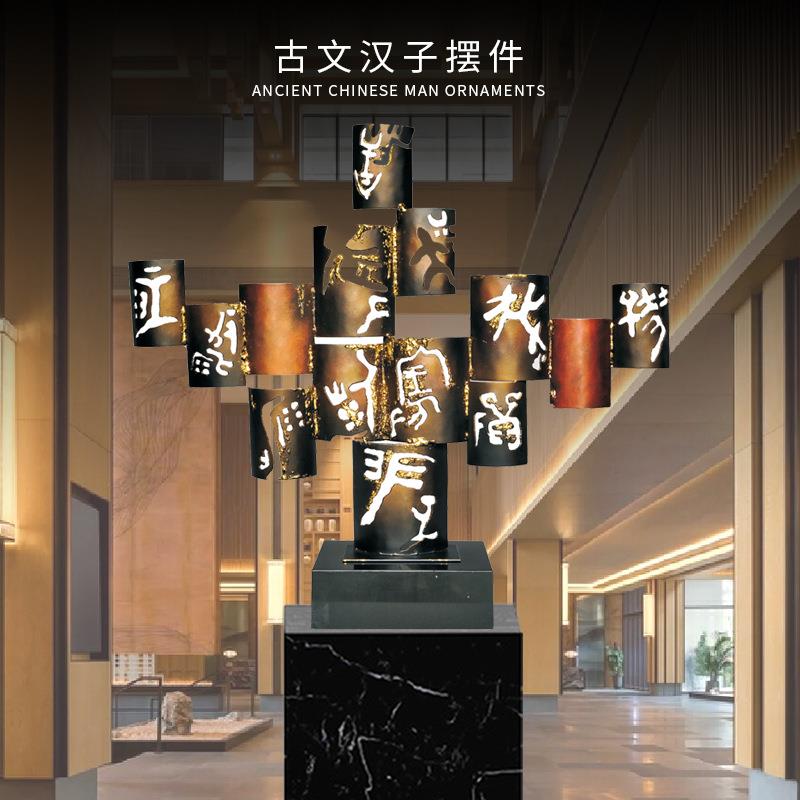 厂家直供汉字印象酒店艺术品铁艺雕塑摆件家居样板房玄关饰品