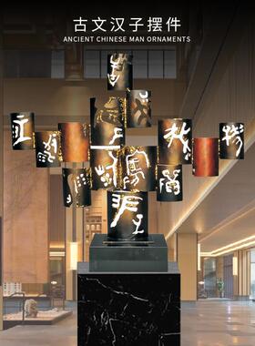 厂家直供汉字印象酒店艺术品铁艺雕塑摆件家居样板房玄关饰品