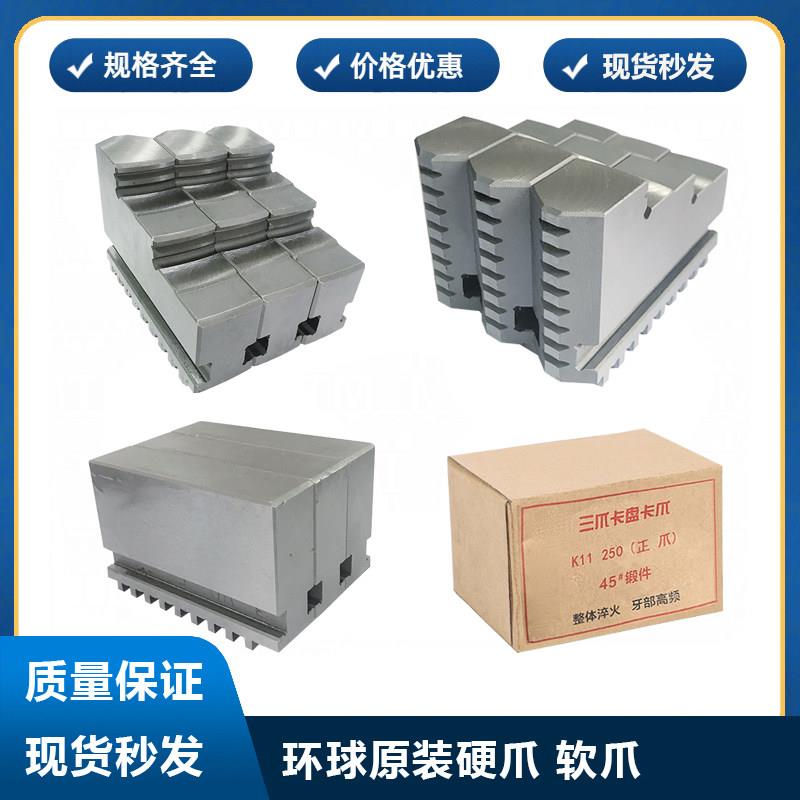 烟台环球呼和众环原厂卡爪三爪卡爪分离爪软爪 正爪反爪三爪卡盘
