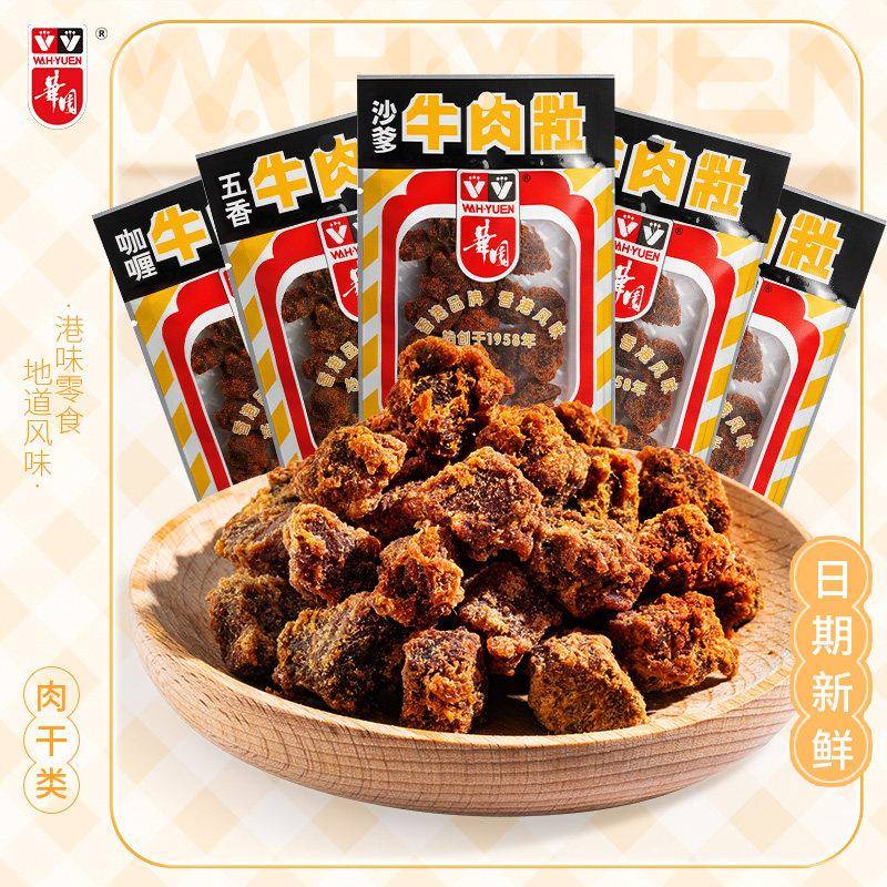 【尝鲜】香港华园沙爹牛肉粒风干 干即食五香牛肉干 干包装袋解馋