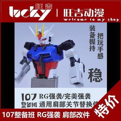 现货 107整备班 RG强袭/完美强袭 通用肩部关节替换件 改件