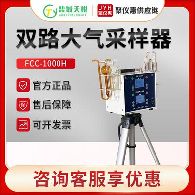 盐城天悦FCC-1000H双路恒流大气采样器