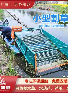 清理水草船割水下植物全自动湖面水草收割机小型捞草船