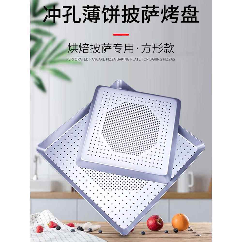 正方形芝心披萨烤盘 7 8 9 10 12 13-16寸打孔带孔比萨薄饼烤盘
