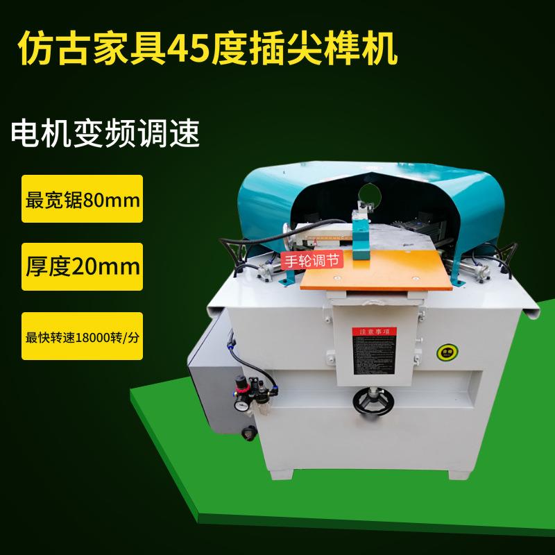 仿古家具45度插尖榫机45度榫头机半自动榫头机小型榫头机