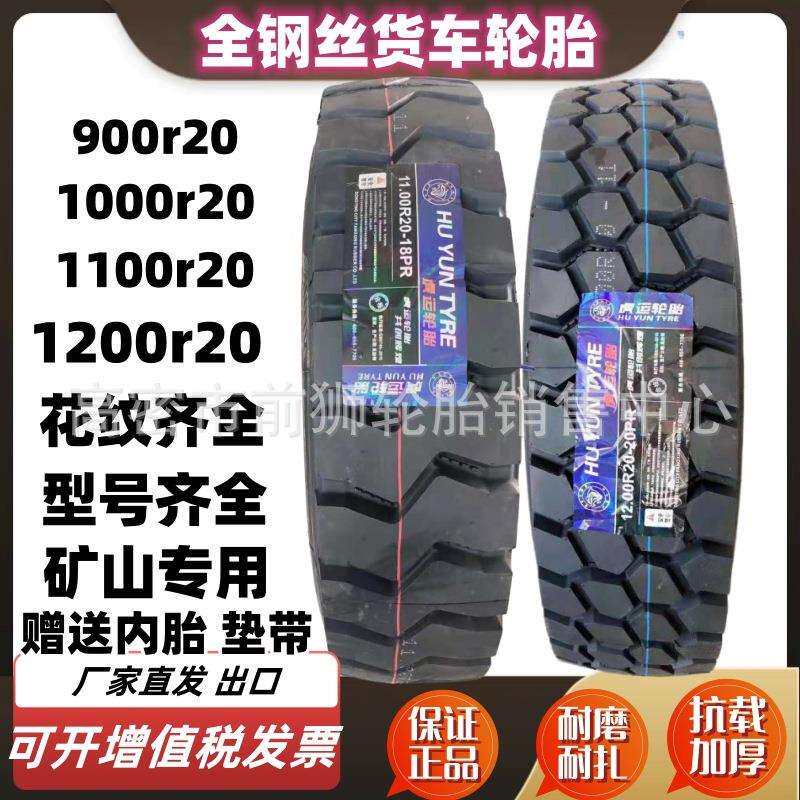 厂供朝阳虎运1200r20全钢丝货车轮胎900 1000 1100 1200r20 矿山