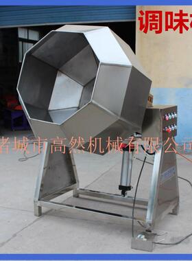 薯条调味机不锈钢八角调味机花生加工设备商用食品拌料机