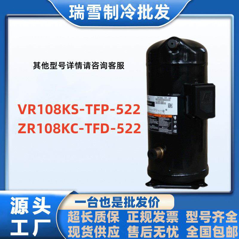 VR108KS-TFP-522 适用于谷轮9匹空调制冷压缩机ZR108KC-TFD-522