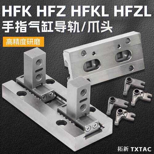 32手指气缸HFZL爪头HFZ/HFK/HFKL6/10N/16B/20/25夹爪40F导轨HFKP