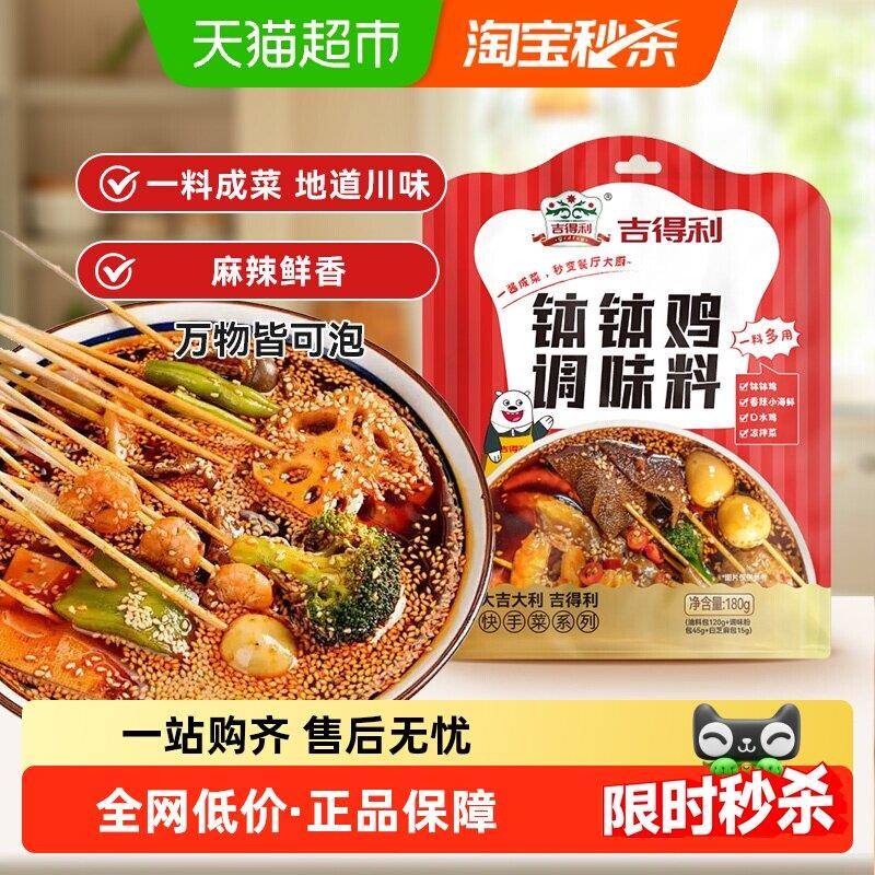麻辣钵钵鸡调料吉得利钵钵鸡调味料180g 冷泡串串香川味火锅