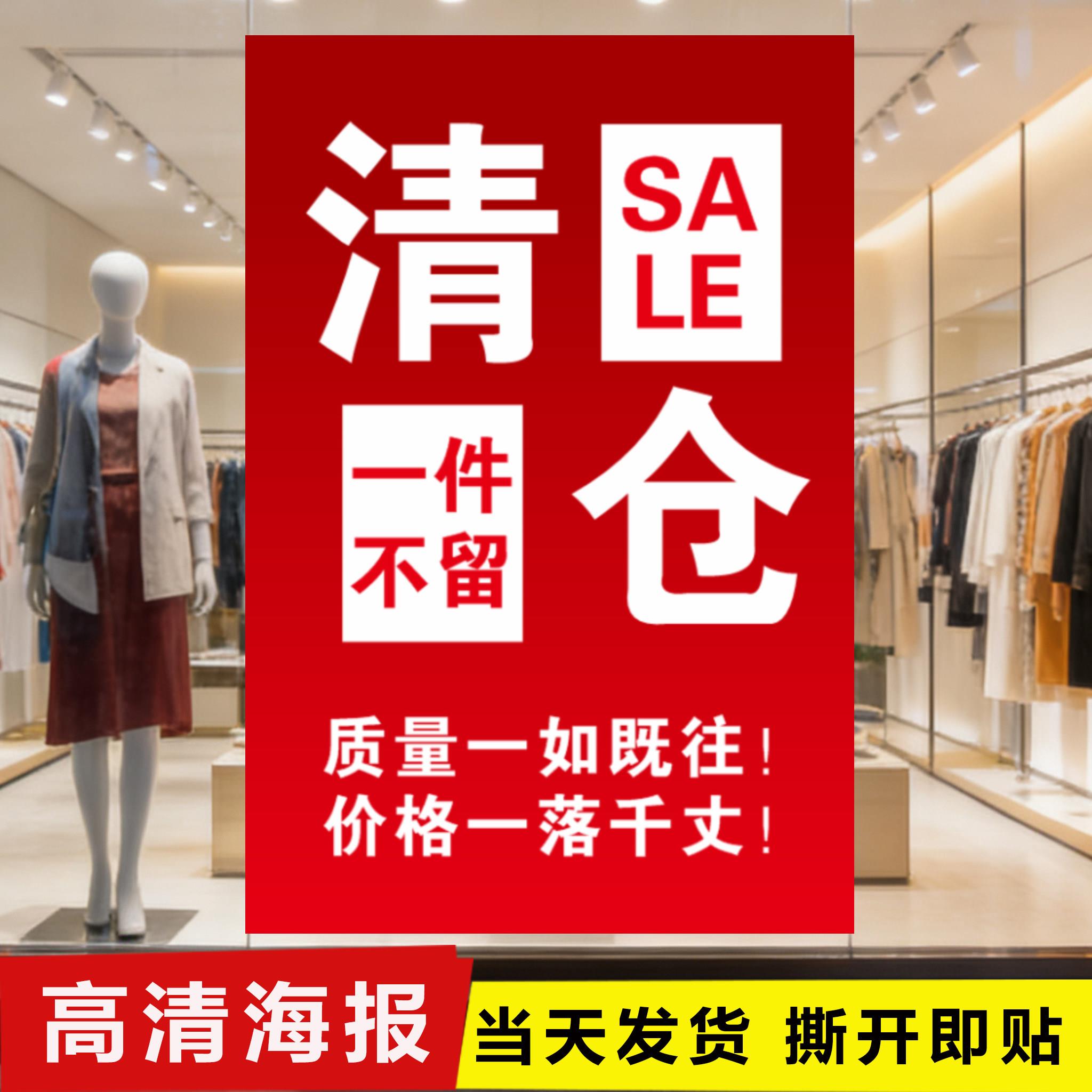 定制年末清仓广告贴纸海报定制服装店年终大促清货换季大甩卖墙贴