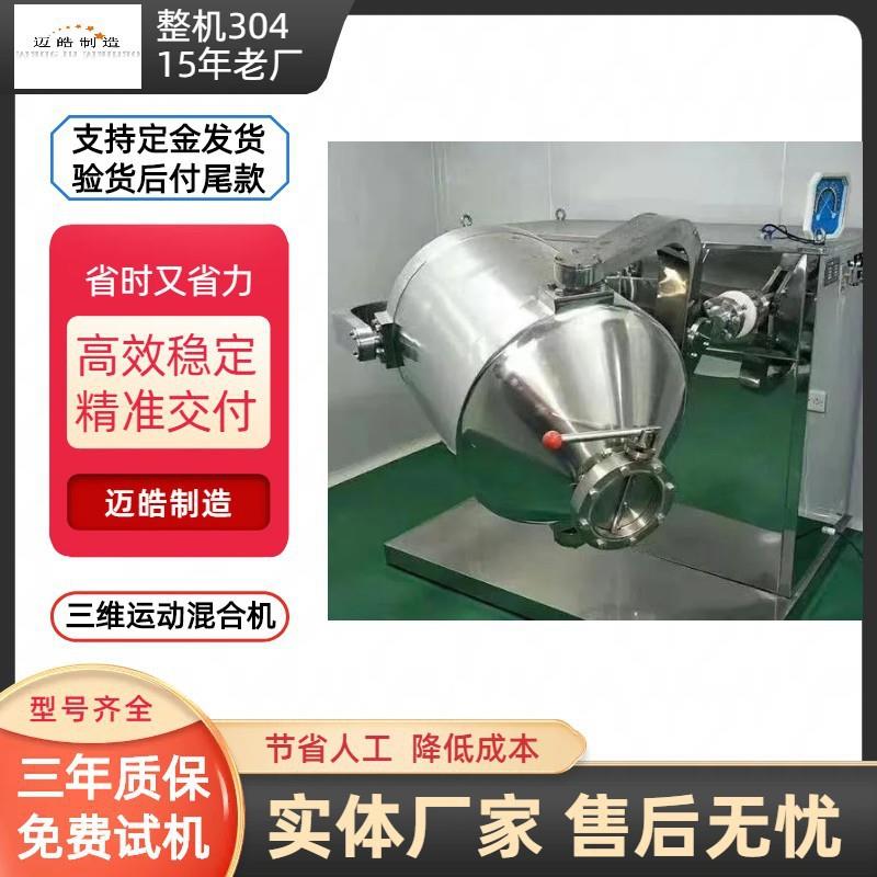 厂家供应不锈钢三维混合机小型100l食品搅拌机高速运动混合机