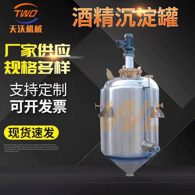 不锈钢醇沉罐沉淀冷凝设备配制罐搅拌反应罐小型酒精沉淀罐