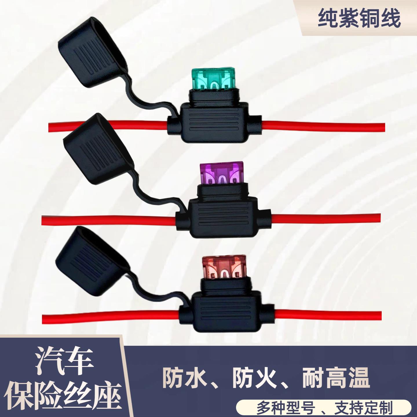 保险丝底座防水汽车用保险丝盒改装座插片保险接线端子铜线可定做图片