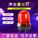 STJD90B旋转报警器警示灯LED闪烁爆闪信号闪光灯指示灯220