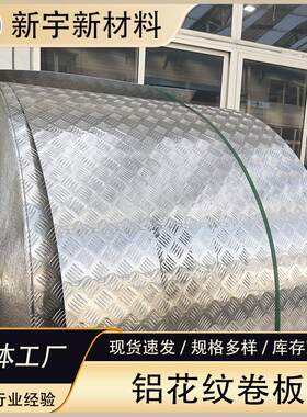 508铝板防滑花纹铝板五条筋铝合金板五条筋2米宽铝花纹板厂家