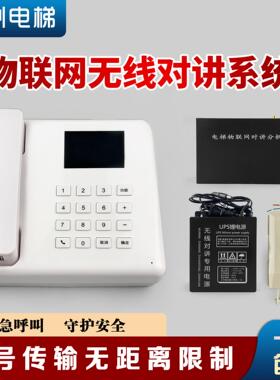 电梯无线对讲三方五方通话系统4G物联网电话机值班室主机分机对讲