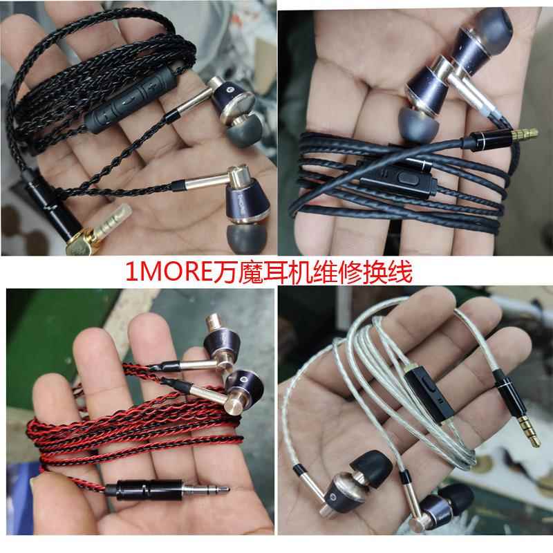 耳机维修换线 1MORE万魔耳机维修换线 维修铁三角森海耳机换线