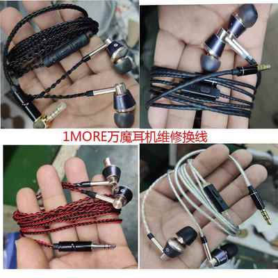 耳机维修换线 1MORE万魔耳机维修换线 维修铁三角森海耳机换线