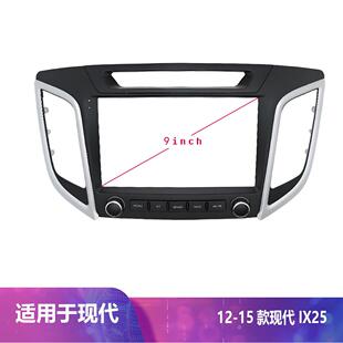 适用现代IX252012 20159寸车载中控导航大屏百变套框架改装