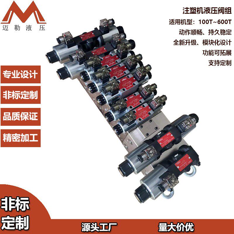 迈勒工厂定制橡胶注射机液压阀组塑料注射机阀组设计制造