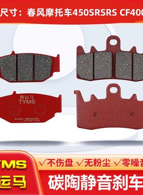 陶瓷煞车片适用春风机车450SR/SRS CF400-6-9制动碟煞皮耐高温