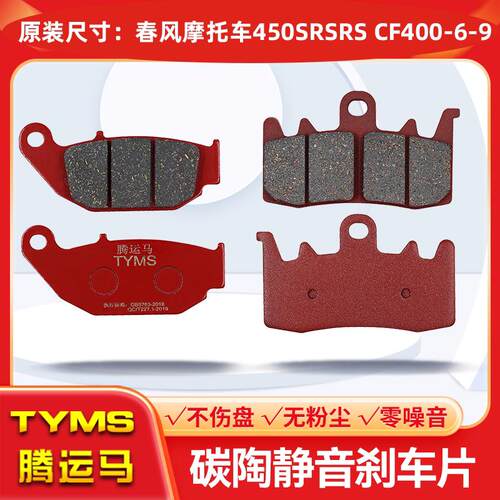 陶瓷煞车片适用春风机车450SR/SRS CF400-6-9制动碟煞皮耐高温
