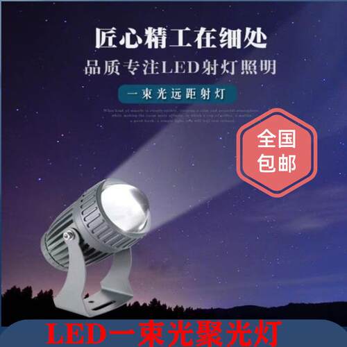 led一束光聚光灯 户外防水科锐一束光射灯酒店别墅外墙亮化投射