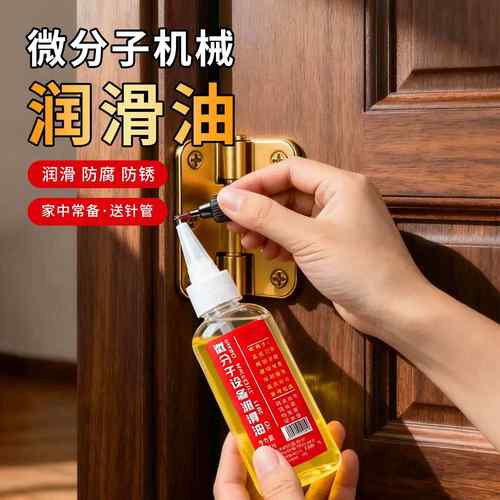 家用润滑油风扇门锁轴承机油小瓶锁芯门轴防锈油专用保养油链条油