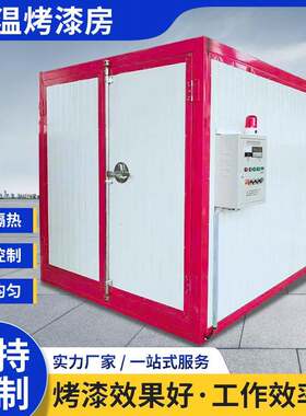 液化气高温烤漆房套电加热工业烤箱塑粉设高固化炉DDV全温静电喷