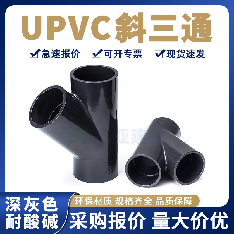深灰Y型三通UPVC工业斜三通pvc水管化工管45度三通耐酸碱塑料管件