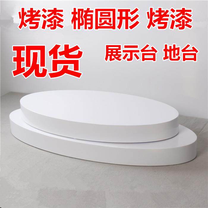 烤漆椭圆形服装店地台模特地台展示台移动陈列模特底座模特站台
