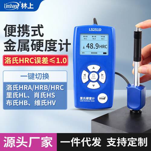林上精度里氏硬度计LS251D手持硬度计金属钢材铸铁硬度测试仪