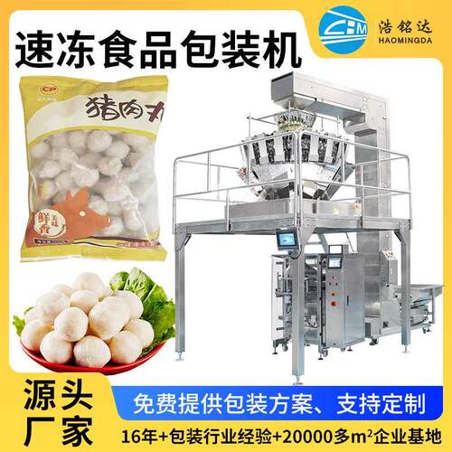 厂家直销牛肉丸全自动多功能包装机速冻食品自动称重分装设备