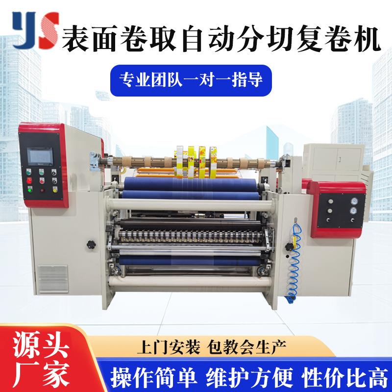 表面卷取自动分切复卷机高精度全自动分切机