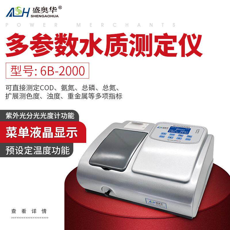 6B-2000多参数水质测定仪氨氮总磷总氮多项指标测定