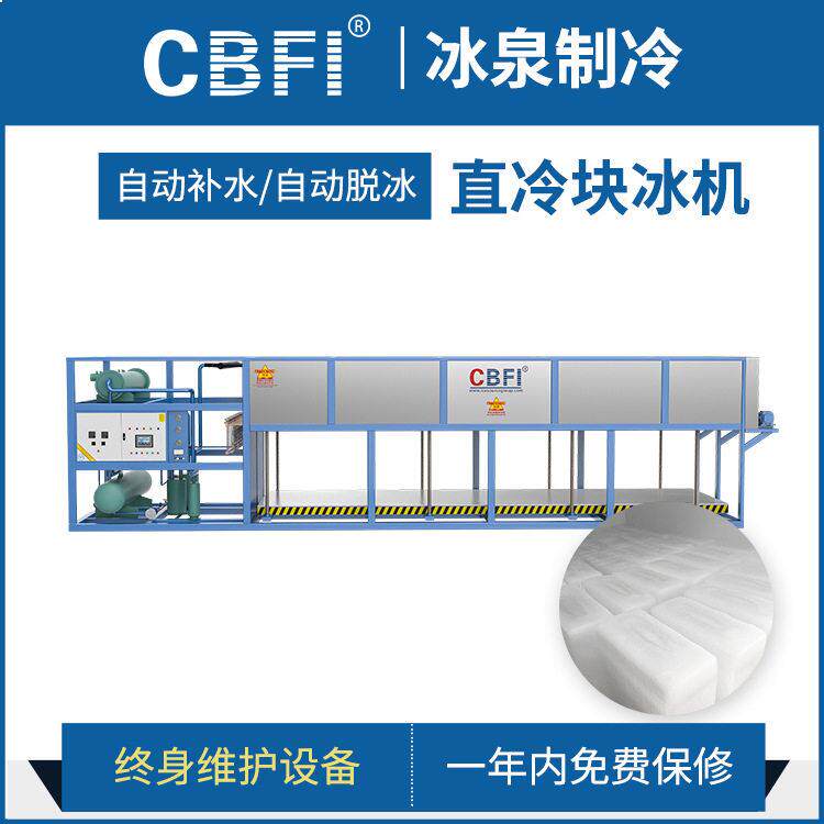 【广州冰泉】大型工业制冰机15吨直冷块冰机工业降温可定制