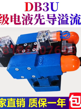 华德型液压DB3U10H-1-30B/315G24NZ5L多级溢流阀DB2U10H DB3U20H