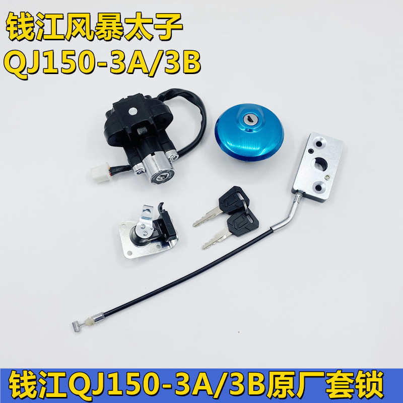 钱江原厂风暴太子QJ150-3A-3B-18F-8摩托车套锁电门锁油箱盖配件