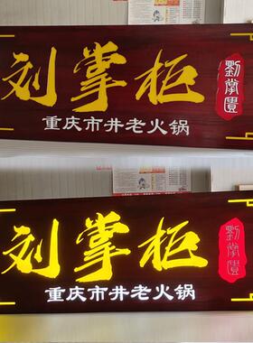 发光字实木招牌复古怀旧门头定制仿古怀旧匾额木质广告牌定做牌匾