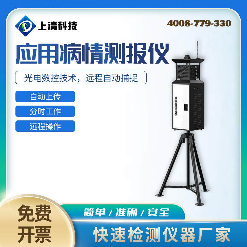 SQ-YB369应用病情测报仪孢子捕捉器