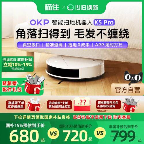 【政府补贴】OKP扫地机器人K5Pro智能全自动家用扫吸拖三合All