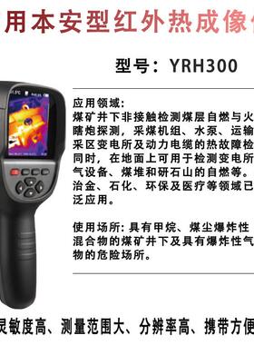 红外热成像仪矿用红外热成像仪YRH300矿用本安型红外热成像仪