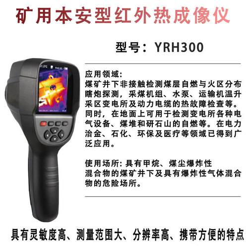 红外热成像仪矿用红外热成像仪YRH300矿用本安型红外热成像仪