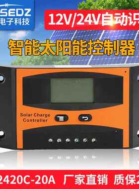 太阳能充放电控制器 LD2420-20A光伏控制器12V 24V自适应