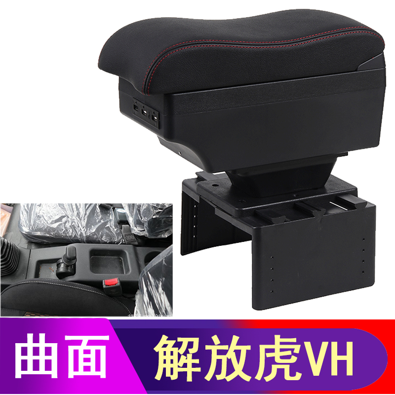 解放虎VH汽车扶手箱专用一汽解放大王驾到手扶箱解放虎VN配件改装