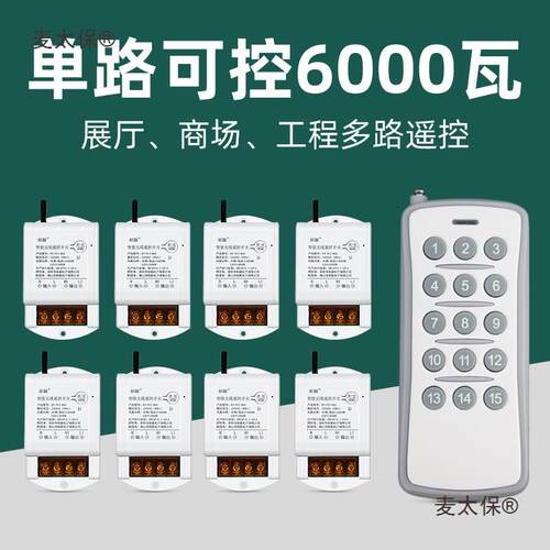 220V大功率无线遥控开关工地商场超市多路灯具电源通断远程麦太保