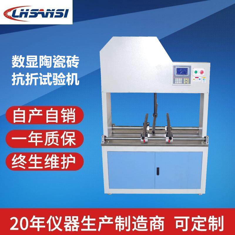 LHKZ-10型陶瓷砖抗折试验机地砖弯曲强度试验机沧州领航自产自销