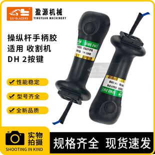 挖掘机配件操纵杆手柄胶DH2按键适用于收割机操作杆手柄总成