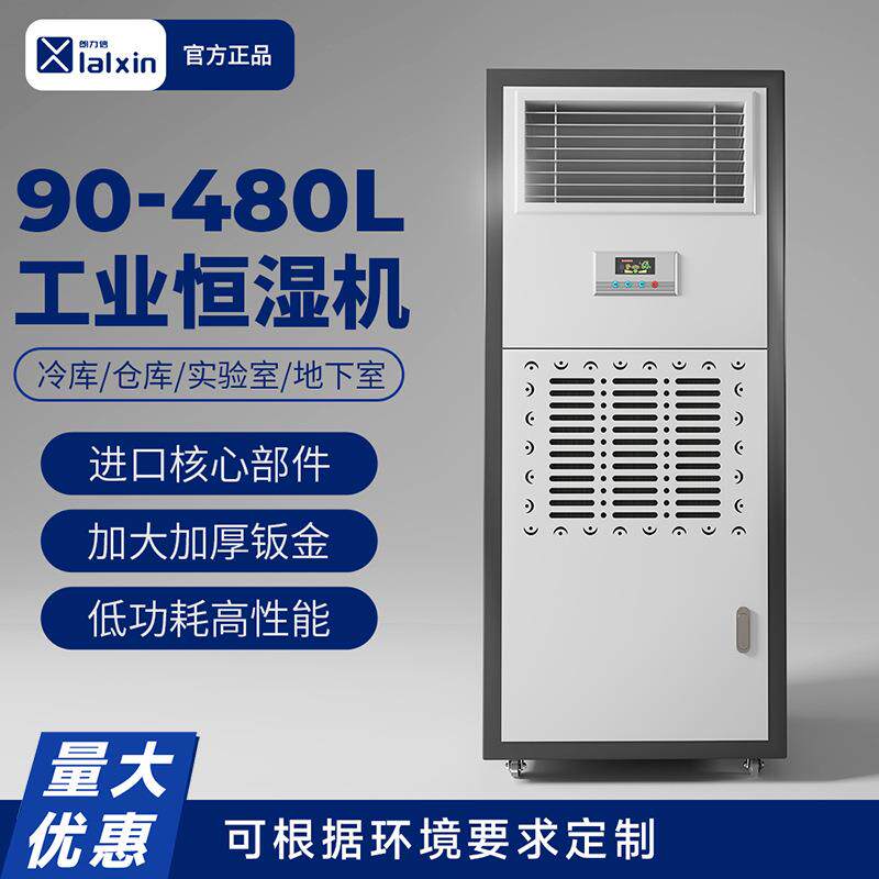 朗力信恒湿机除湿加湿一体机工业控湿酒窖空调机房仓库湿度控制